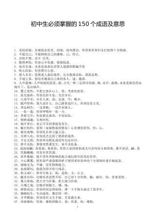 初中生必须掌握的150个成语及意思
