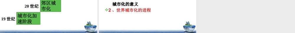 城市化第一课时