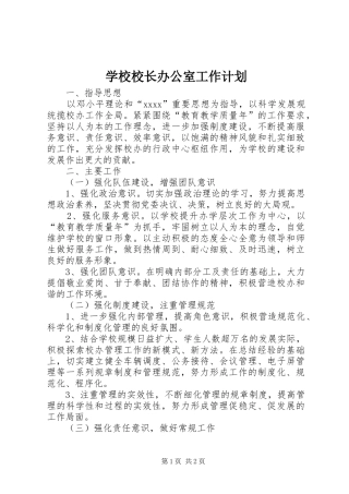 学校校长办公室工作计划