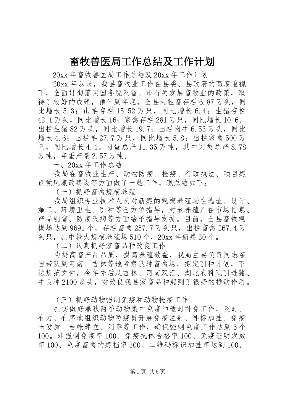畜牧兽医局工作总结及工作计划_第1页