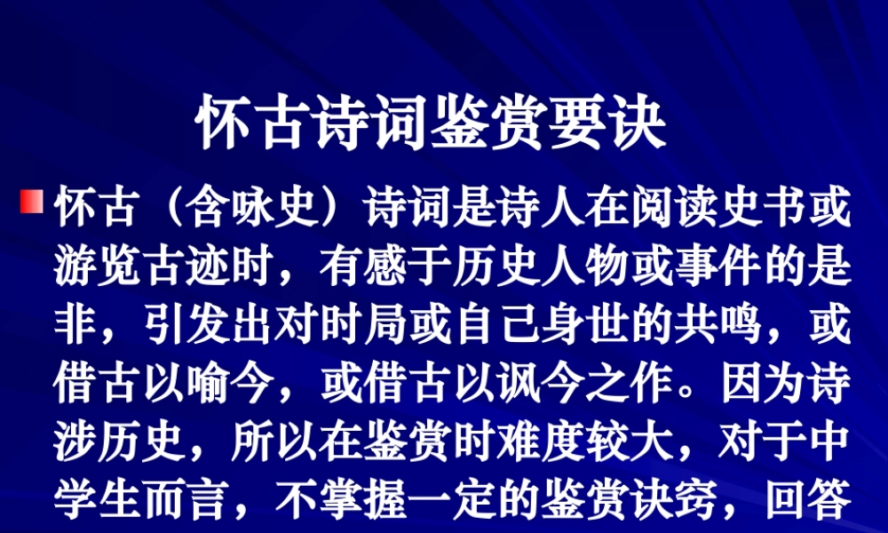 怀古诗词鉴赏要诀 新课标 人教版 课件