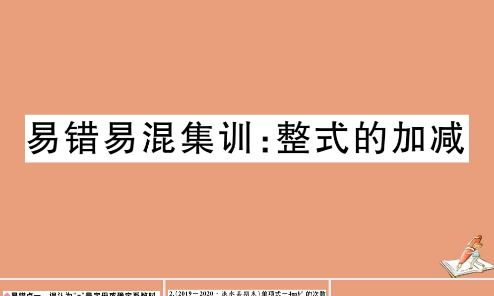 学上册 第四章 整式的加减 易错易混集训：整式的加减作业课件 (新版)冀教版 课件