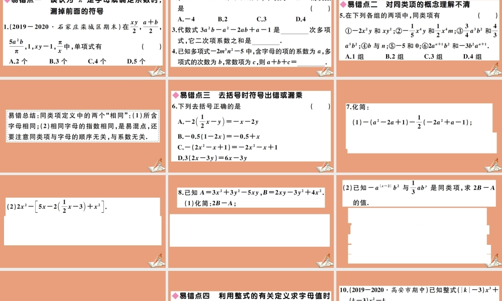 学上册 第四章 整式的加减 易错易混集训：整式的加减作业课件 (新版)冀教版 课件