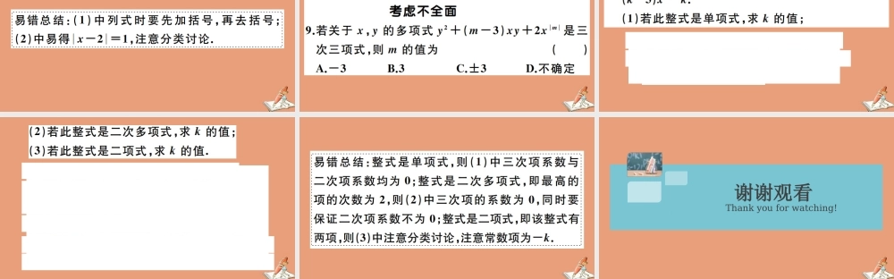 学上册 第四章 整式的加减 易错易混集训：整式的加减作业课件 (新版)冀教版 课件