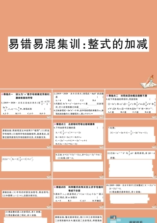学上册 第四章 整式的加减 易错易混集训：整式的加减作业课件 (新版)冀教版 课件
