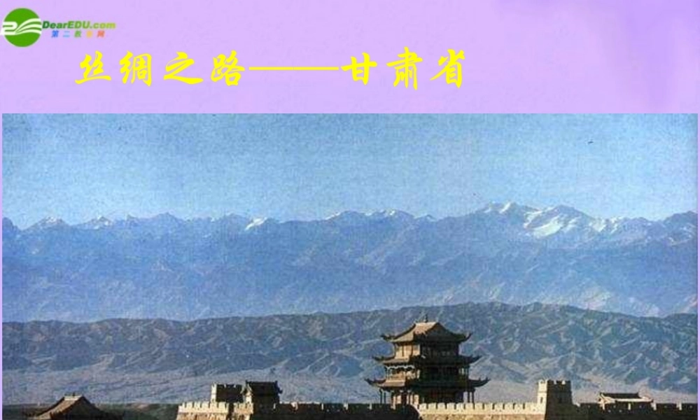 八年级地理下册 黄河万里行-丝路咽喉-甘肃课件 湘教版 课件