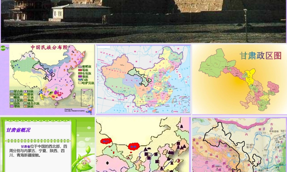 八年级地理下册 黄河万里行-丝路咽喉-甘肃课件 湘教版 课件