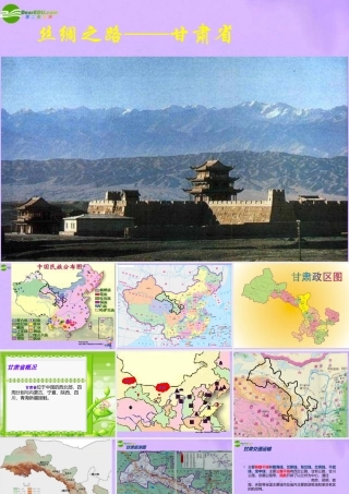 八年级地理下册 黄河万里行-丝路咽喉-甘肃课件 湘教版 课件