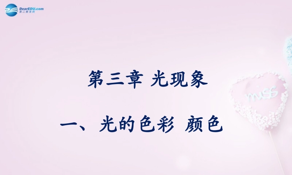 八年级物理上册 第三章 第一节 光的色彩 颜色课件 苏科版 课件