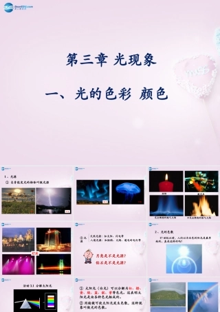 八年级物理上册 第三章 第一节 光的色彩 颜色课件 苏科版 课件