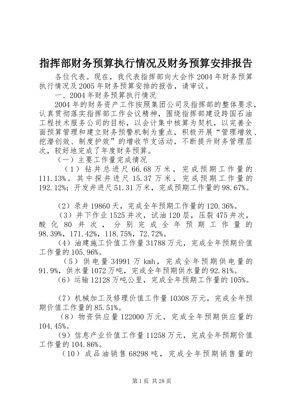 指挥部财务预算执行情况及财务预算安排报告_第1页