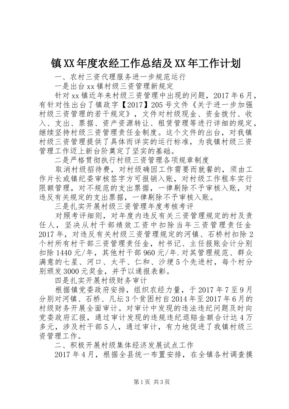 镇XX年度农经工作总结及XX年工作计划_第1页