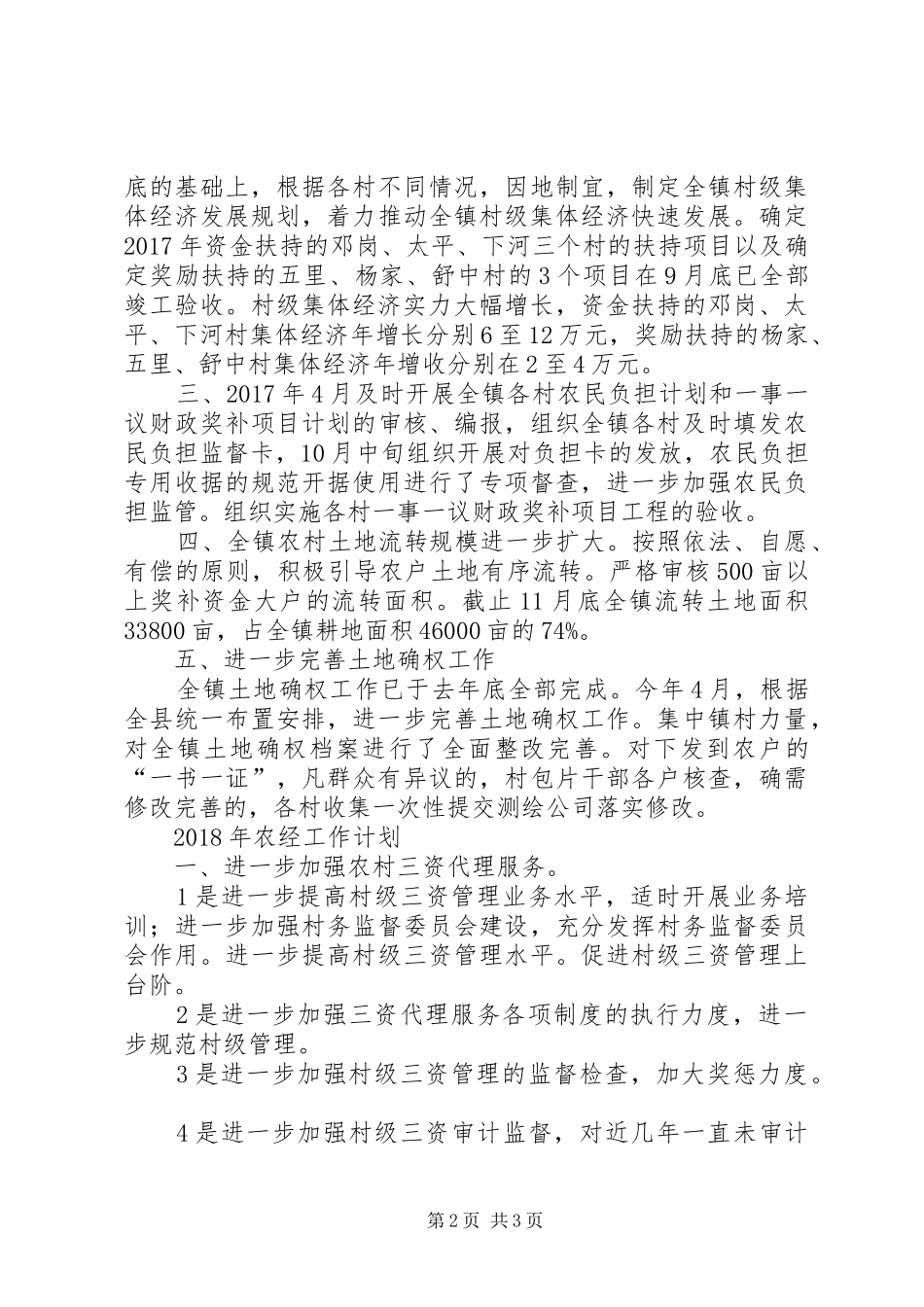 镇XX年度农经工作总结及XX年工作计划_第2页