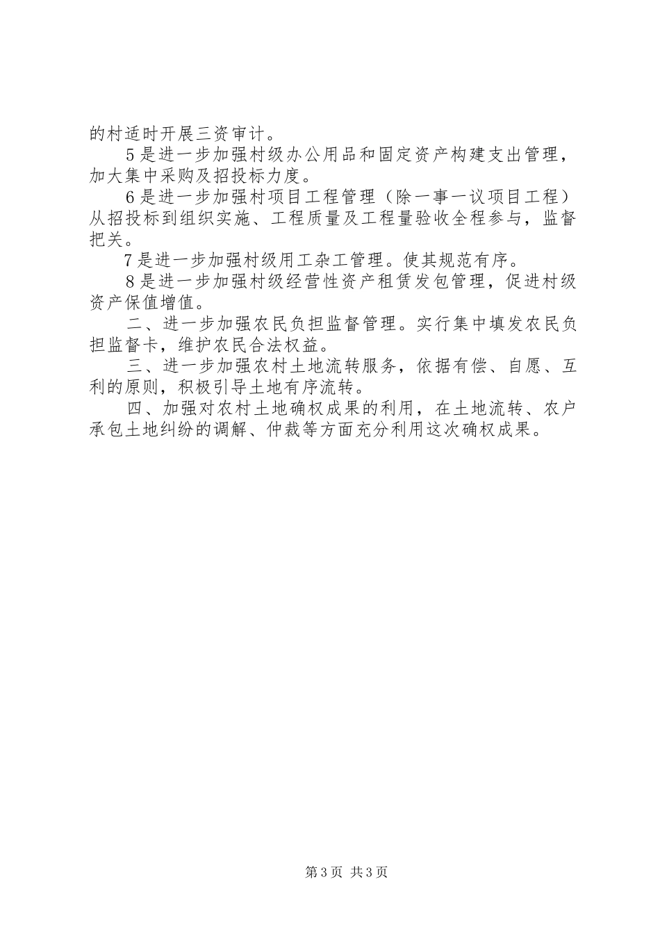 镇XX年度农经工作总结及XX年工作计划_第3页