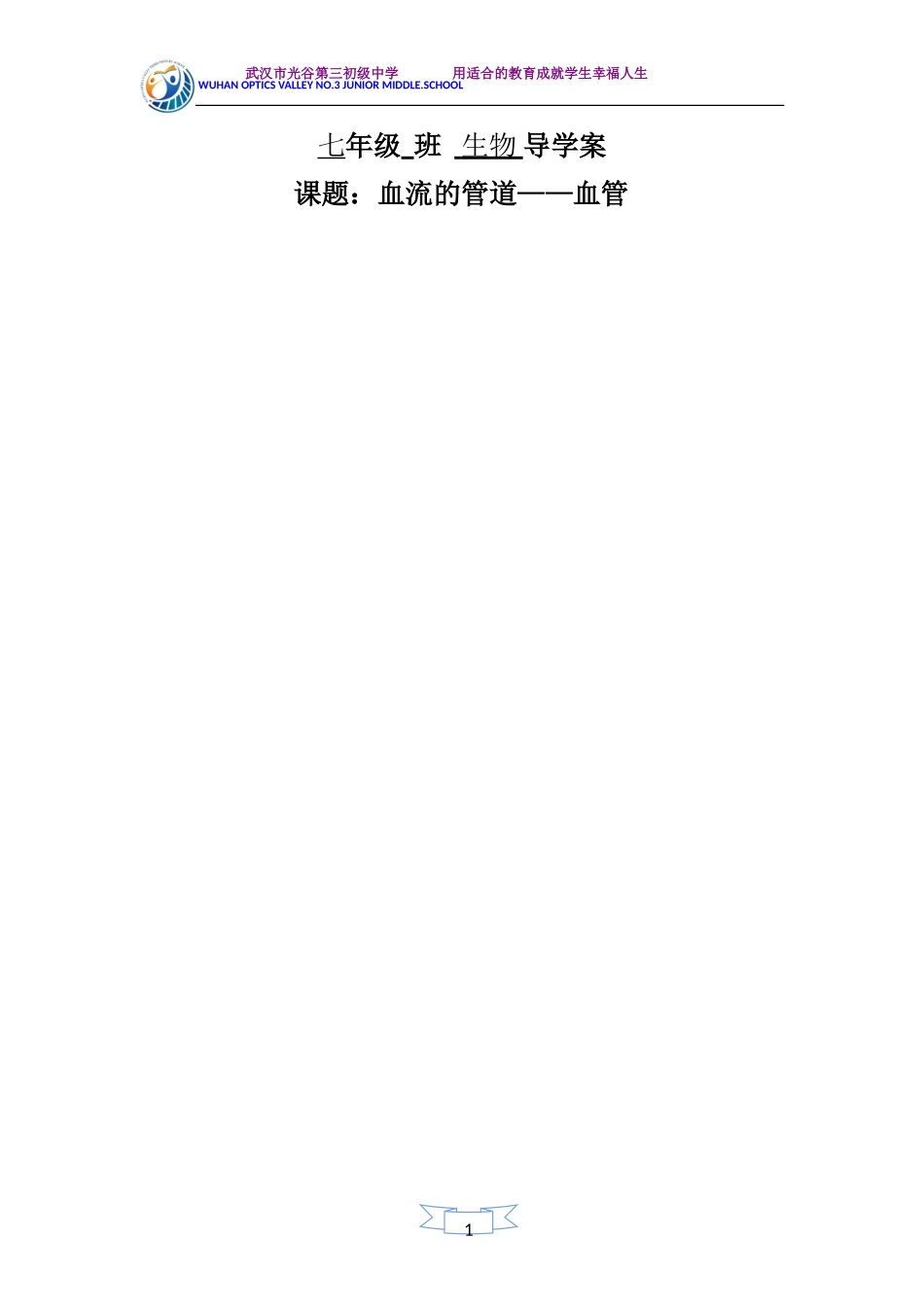 血流的管道——血管导学案_第1页