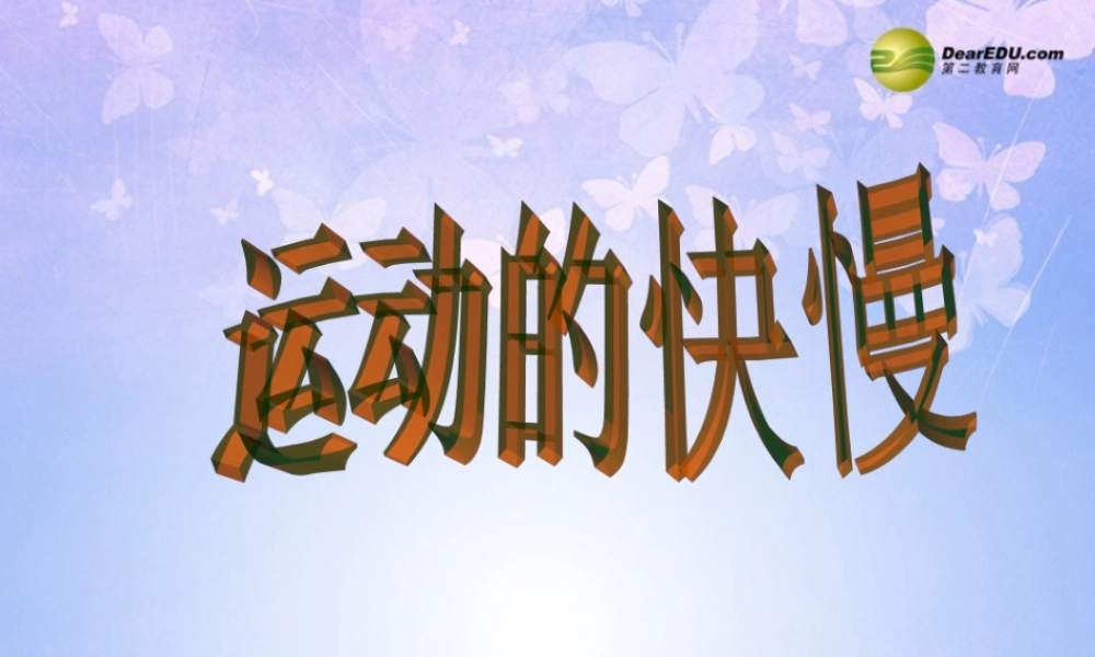 八年级物理上册 1.3 运动的快慢课件 新人教版 课件