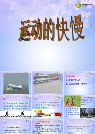 八年级物理上册 1.3 运动的快慢课件 新人教版 课件