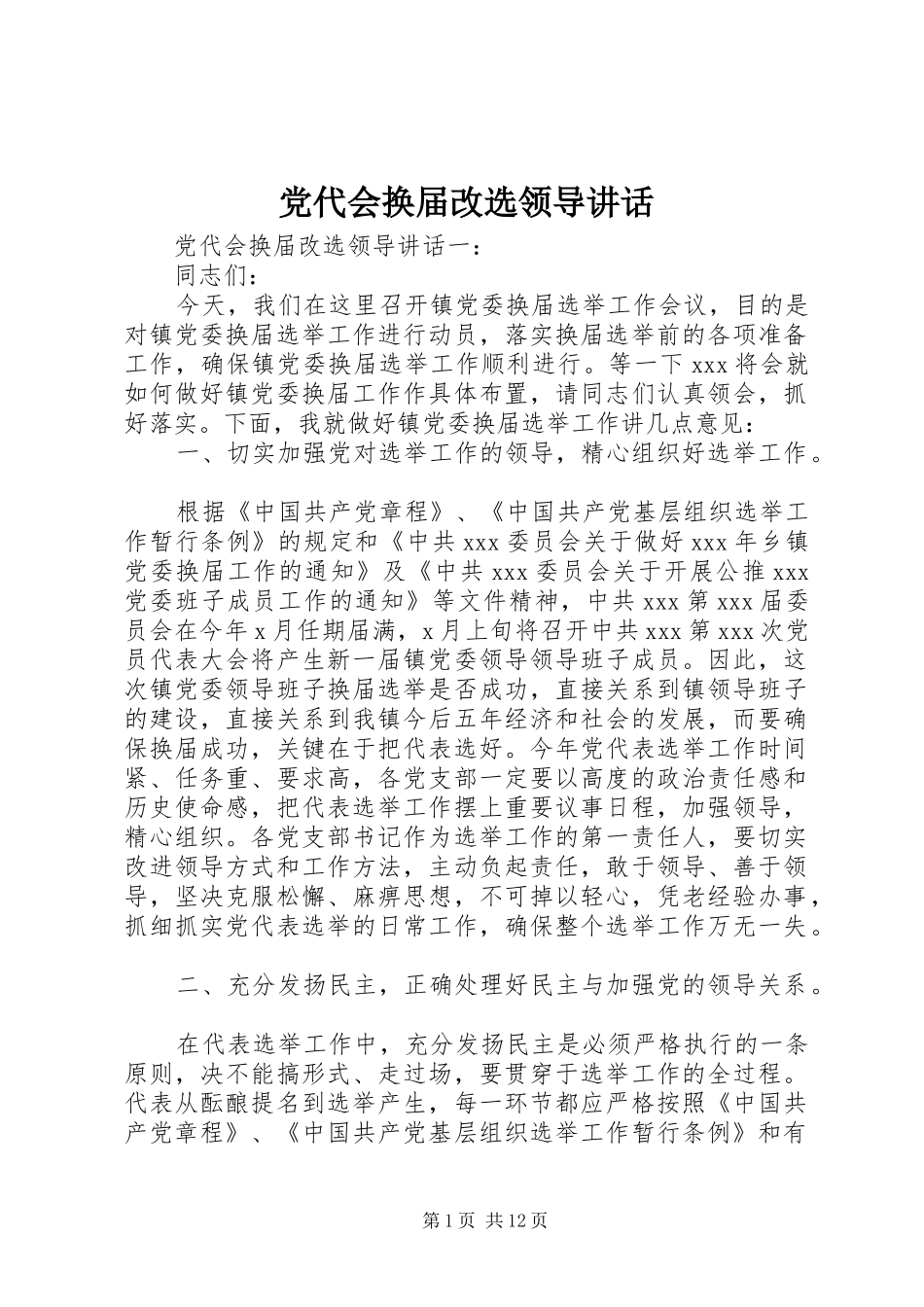 党代会换届改选领导讲话_第1页