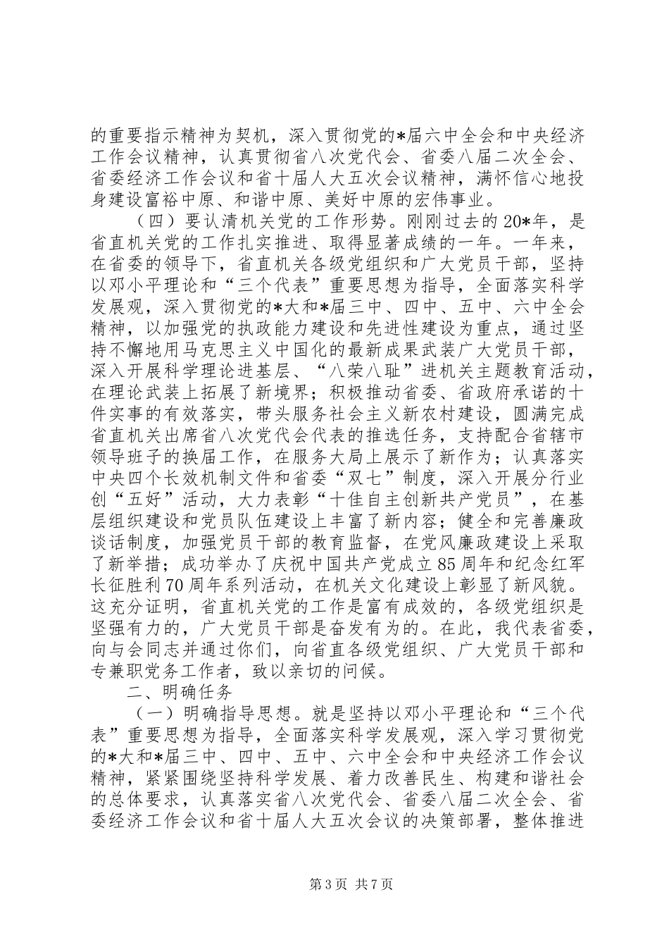 省直机关党的工作会议讲话_第3页