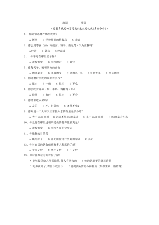 小学生饮食安全问卷调查