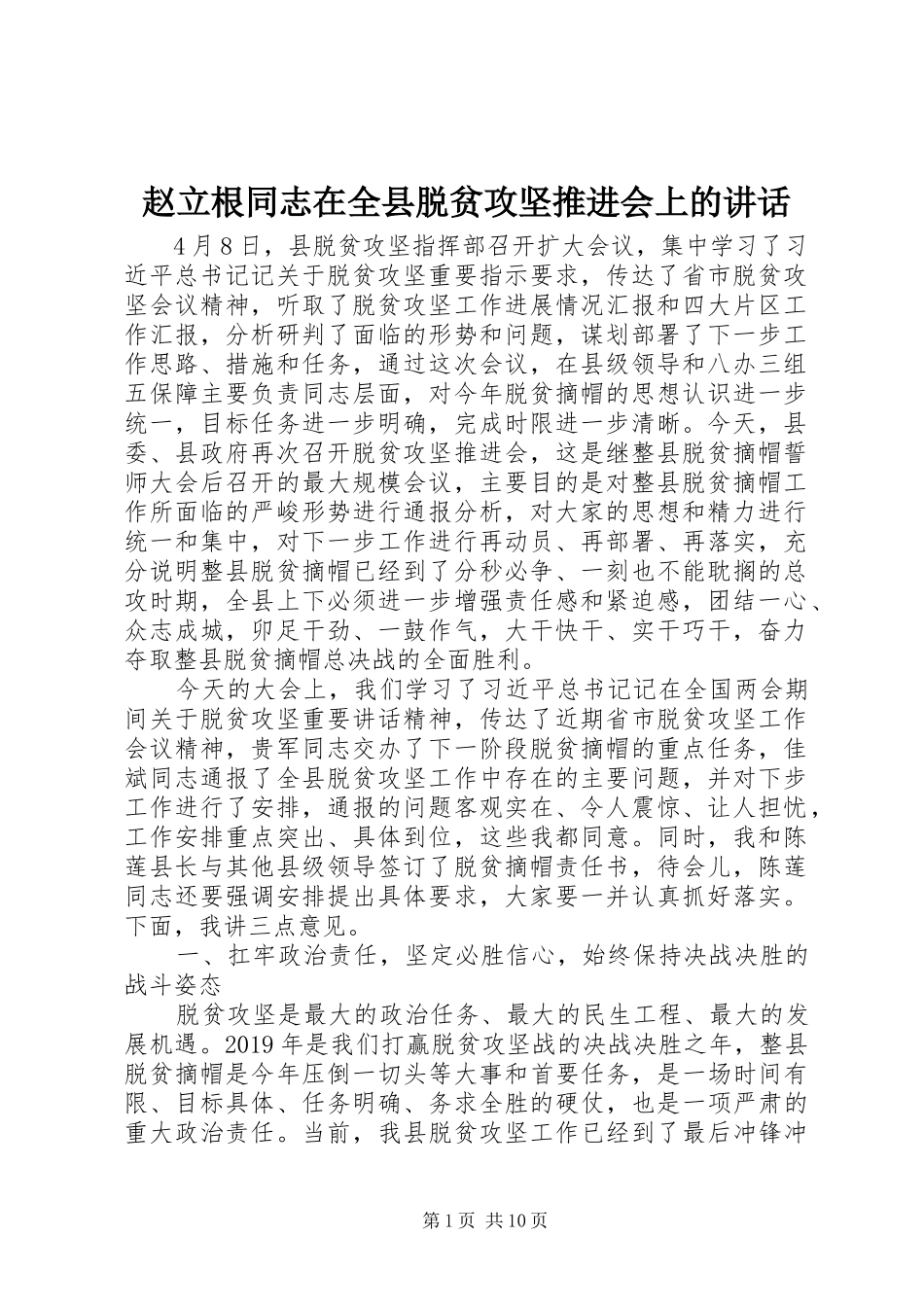 赵立根同志在全县脱贫攻坚推进会上的讲话_第1页