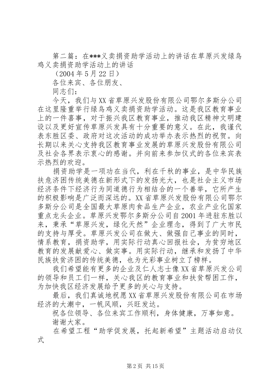 在XX捐资助学活动上的讲话(4篇)[范文大全]_第2页