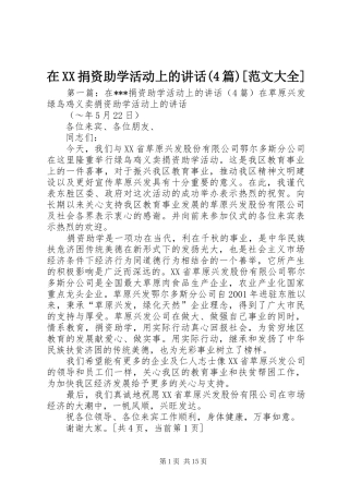 在XX捐资助学活动上的讲话(4篇)[范文大全]