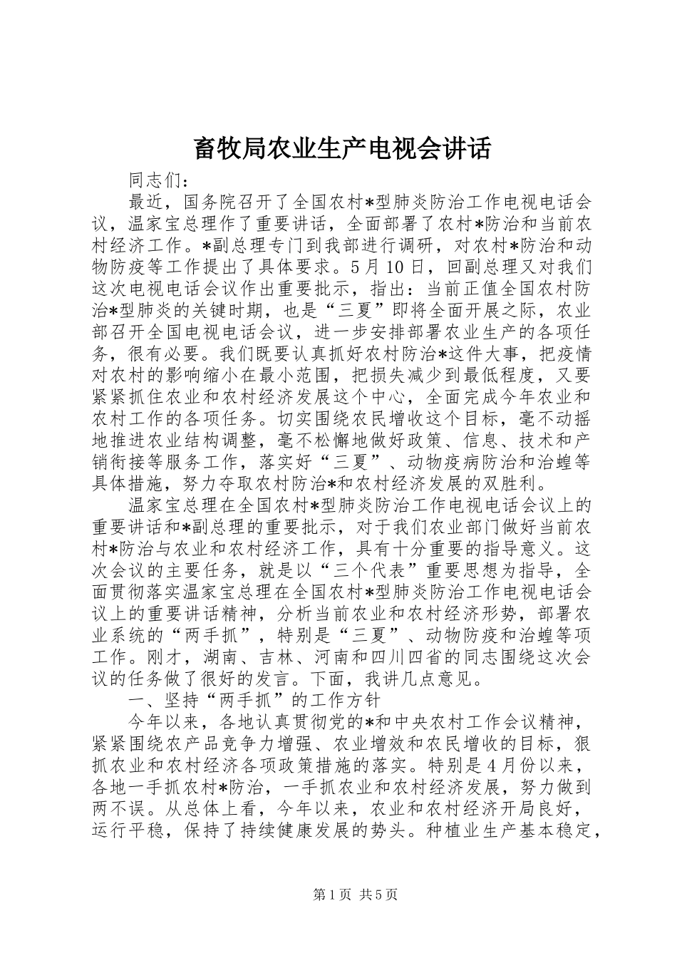 畜牧局农业生产电视会讲话_第1页