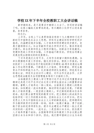 学校XX年下半年全校教职工大会讲话稿