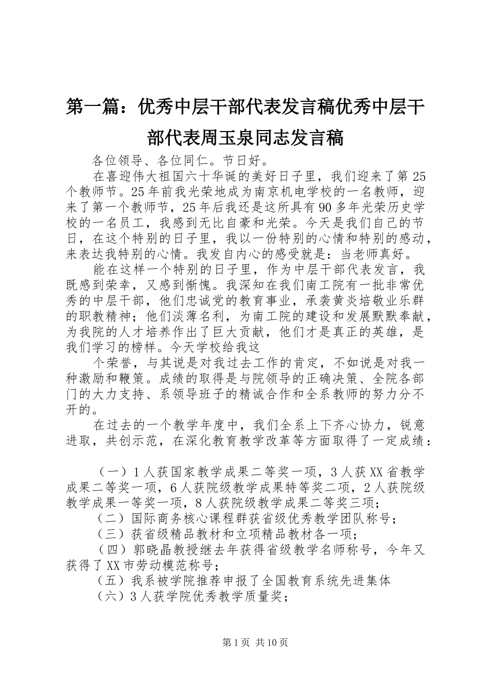 第一篇：优秀中层干部代表发言稿优秀中层干部代表周玉泉同志发言稿_第1页