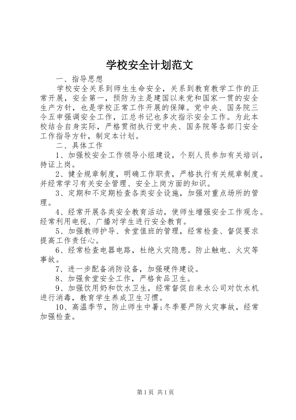 学校安全计划范文_第1页