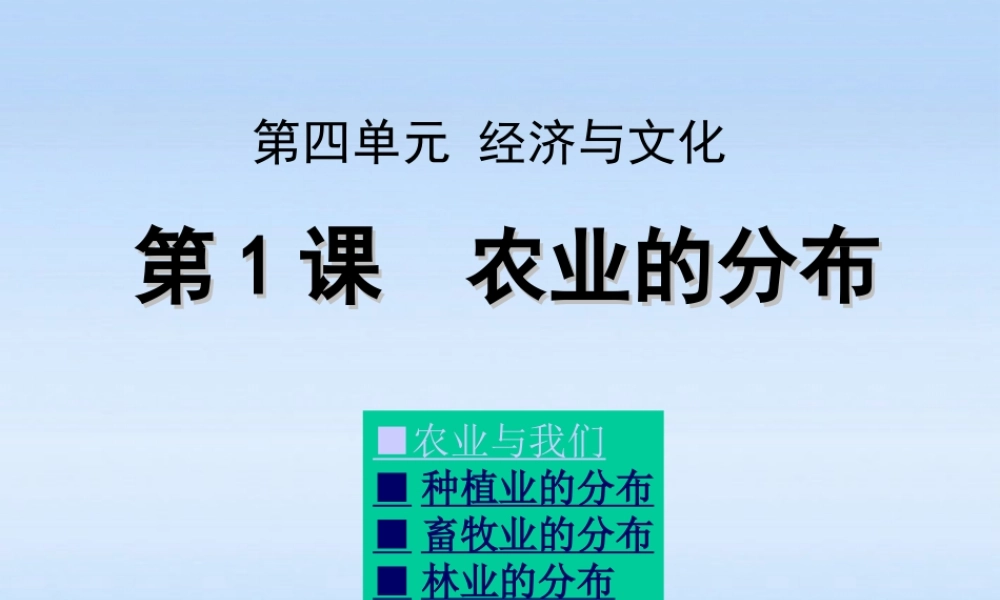 八年级地理上册 第四单元经济与文化 农业的分布课件 商务星球版 课件