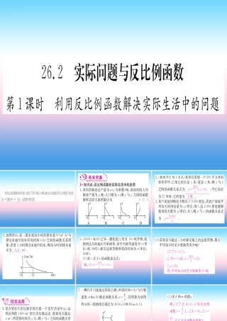 九年级数学下册 第26章 反比例函数 262 实际问题与反比例函数 第1课时 利用反比例函数解决实际生活中的问题课堂导练课件(含中考真题)(新版)新人教版 课件