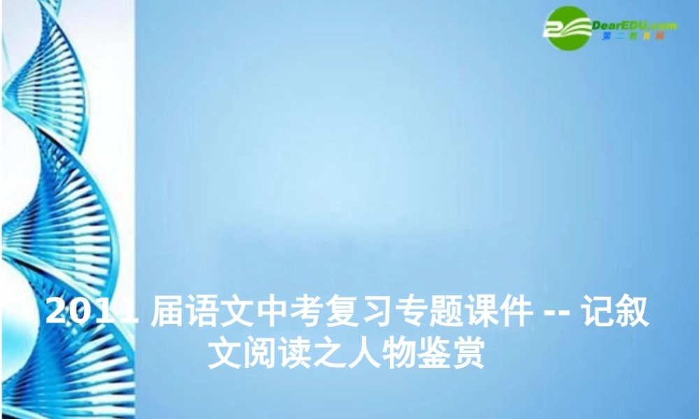 初中语文中考作文辅导课件 记叙文阅读之人物鉴赏(共29张PPT) 课件