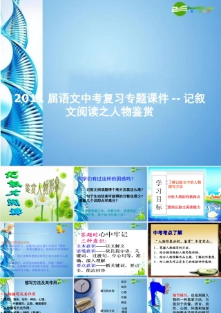 初中语文中考作文辅导课件 记叙文阅读之人物鉴赏(共29张PPT) 课件