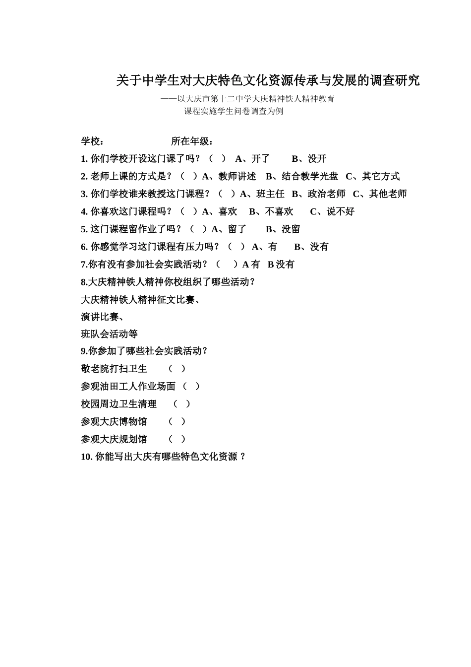 铁人学生问卷(1)_第1页