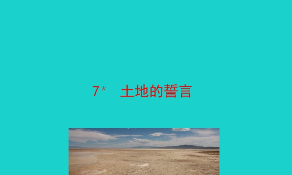 七年级语文下册 第二单元 7土地的誓言课件 七年级语文下册 第二单元 7土地的誓言课件+素材 新人教版-2
