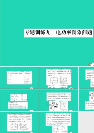 九年级物理全册 第十八章 电功率 专题训练九 电功率图象问题课件 (新版)新人教版 课件