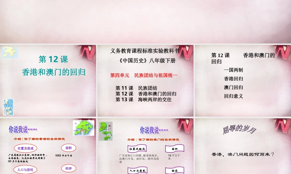 八年级历史下册 第12课 香港澳门的回归课件 新人教版 课件