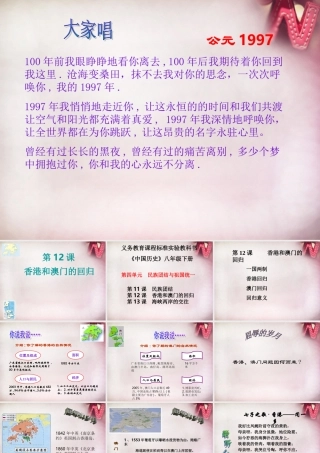 八年级历史下册 第12课 香港澳门的回归课件 新人教版 课件