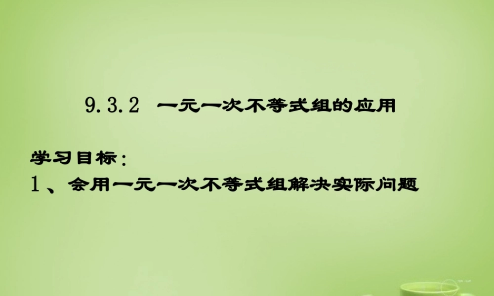 中学七年级数学下册 9.3.2 一元一次不等式组课件 (新版)新人教版 课件