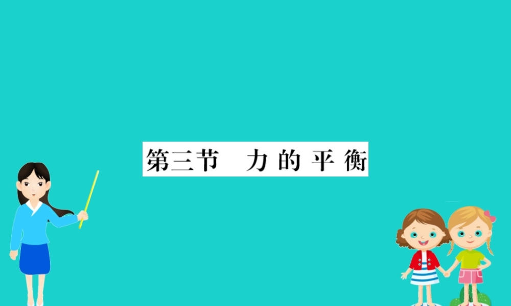 八年级物理全册 第七章 第三节 力的平衡习题课件 (新版)沪科版 课件