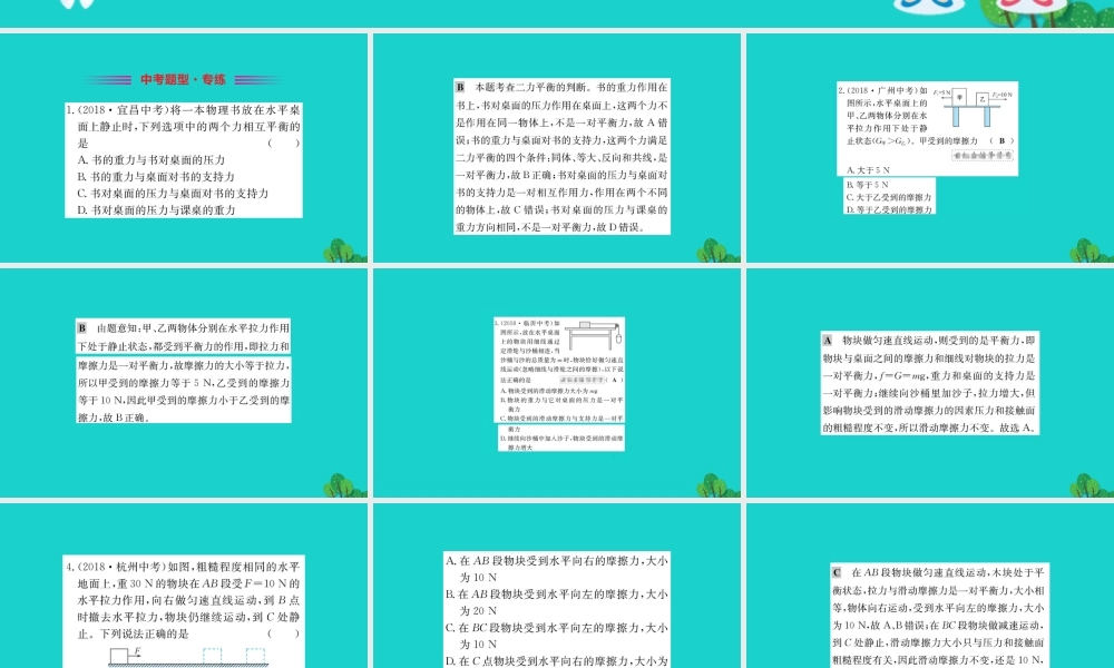 八年级物理全册 第七章 第三节 力的平衡习题课件 (新版)沪科版 课件