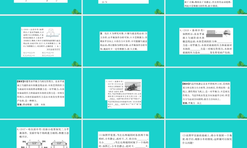 八年级物理全册 第七章 第三节 力的平衡习题课件 (新版)沪科版 课件