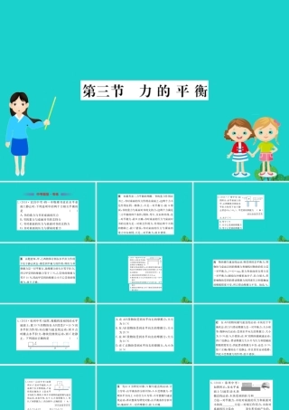 八年级物理全册 第七章 第三节 力的平衡习题课件 (新版)沪科版 课件