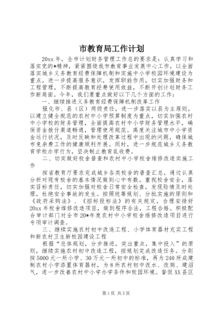 市教育局工作计划