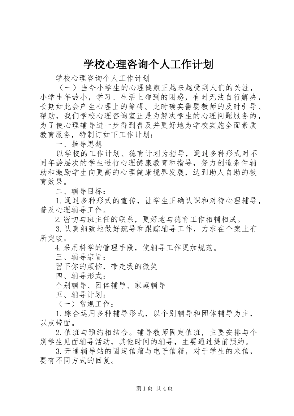 学校心理咨询个人工作计划_第1页