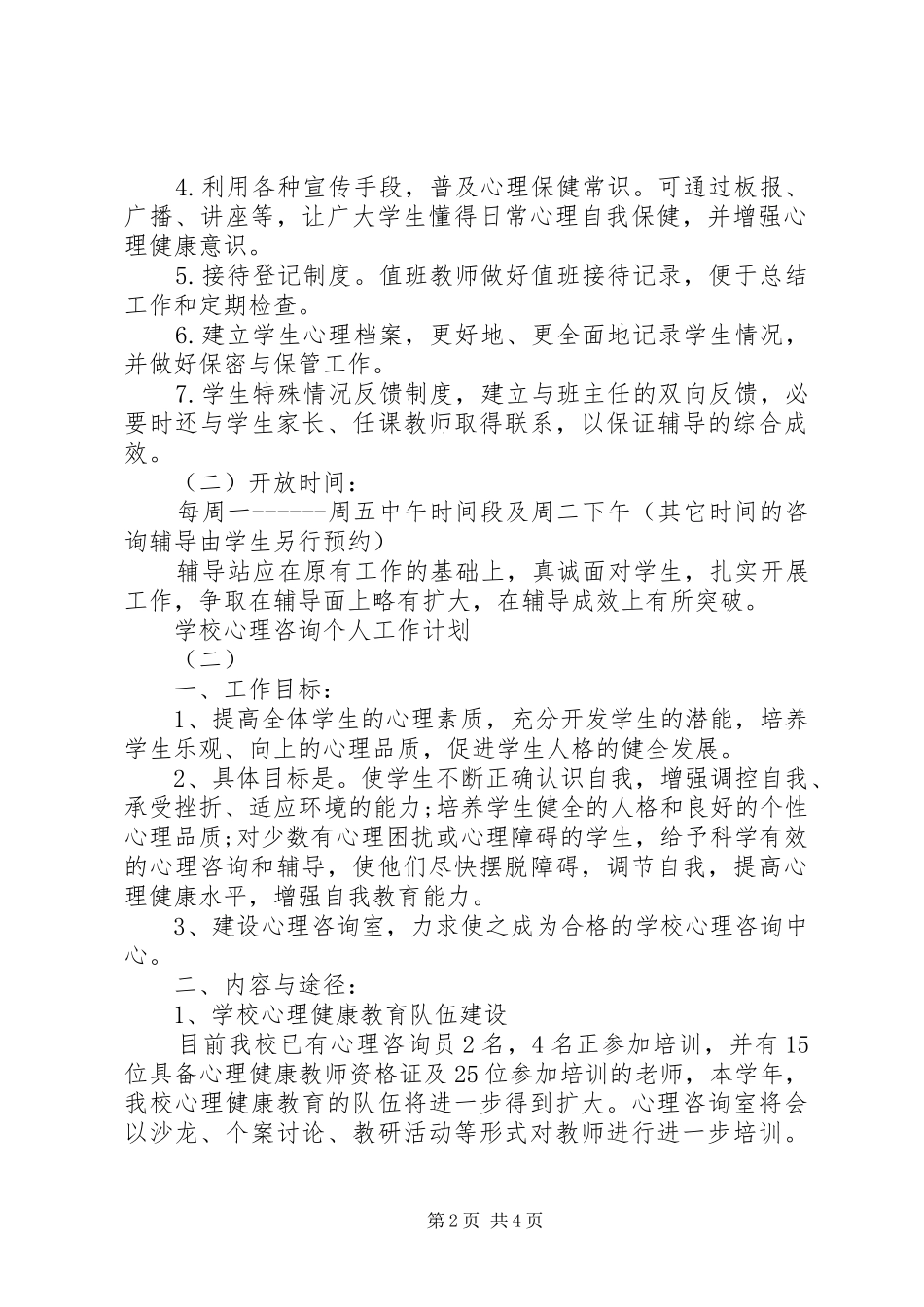 学校心理咨询个人工作计划_第2页