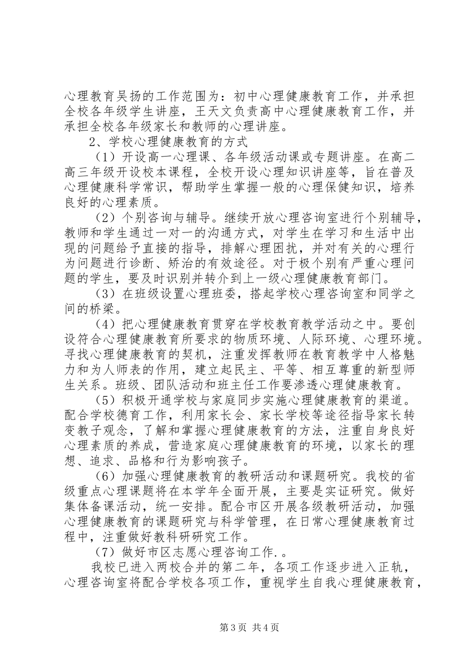 学校心理咨询个人工作计划_第3页