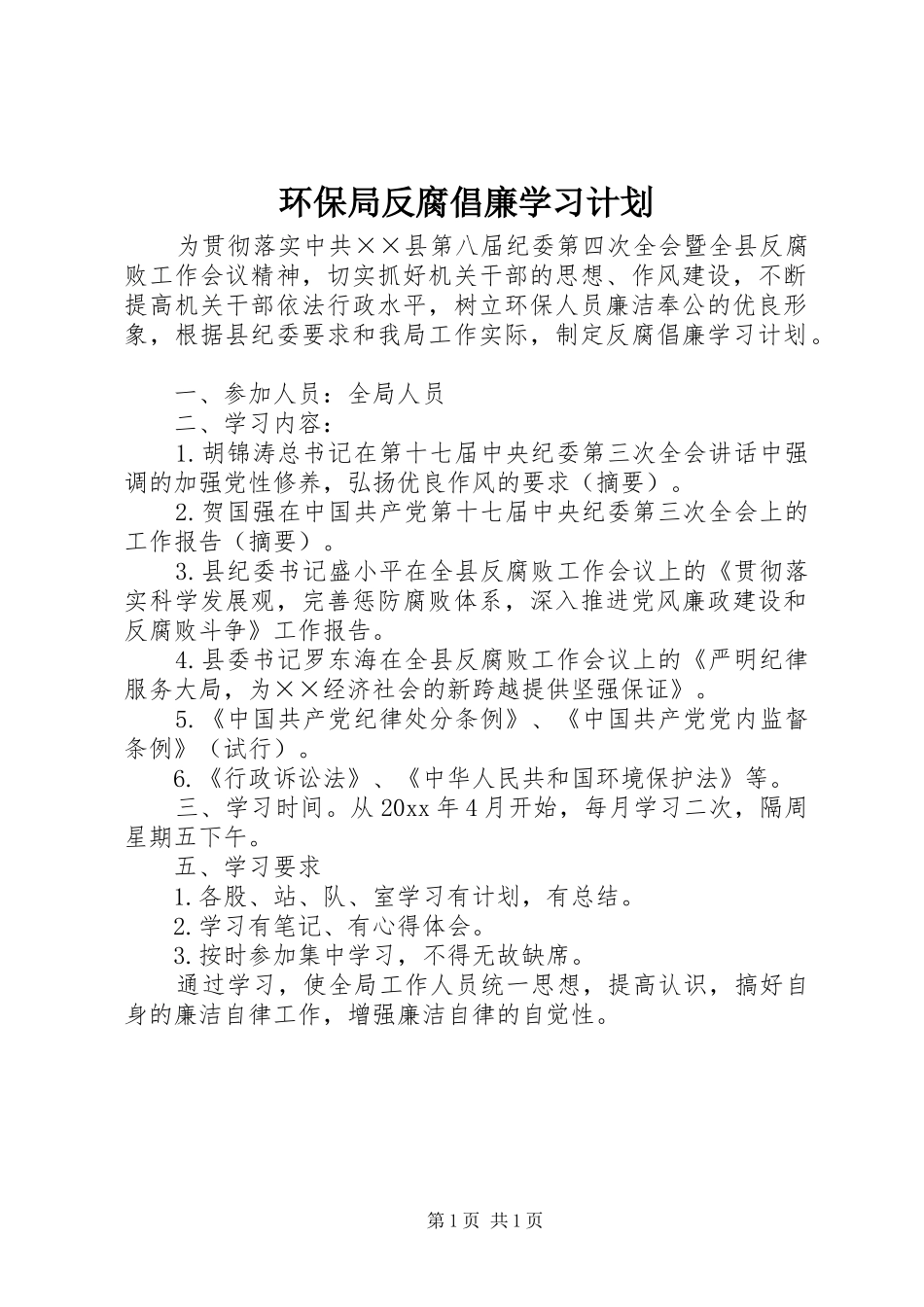 环保局反腐倡廉学习计划_第1页